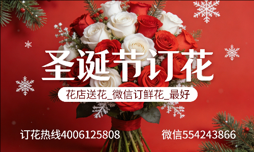 黔东南州黄平县花店送花_微信订鲜花_圣诞节订花_最好? 黔东南州黄平县花店